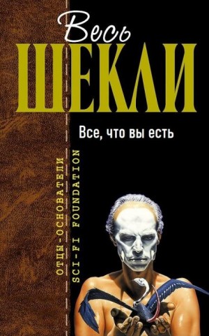 Всё, что вы есть