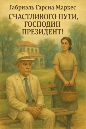 Счастливого пути, господин президент!