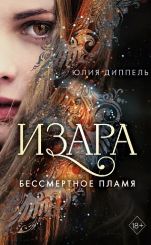 Изара: Бессмертное пламя – аудиокнига