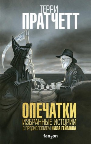 Опечатки – аудиокнига