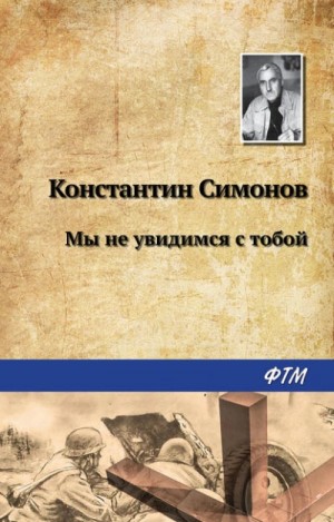 Мы не увидимся с тобой… – аудиокнига