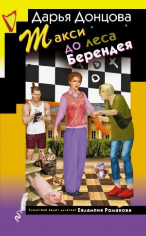 Такси до леса Берендея – аудиокнига