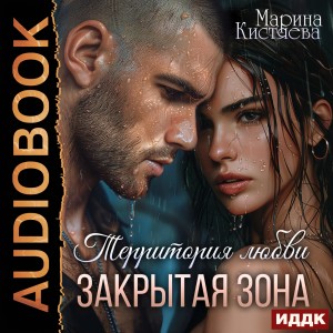 Территория любви. Закрытая зона – аудиокнига