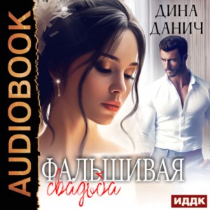 Фальшивая свадьба