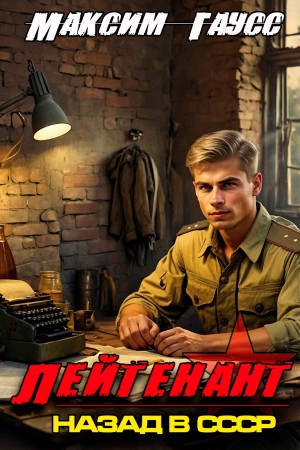 Лейтенант. Назад в СССР. Книга 8 – аудиокнига