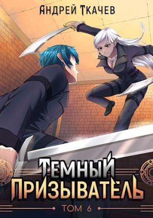 Темный призыватель. Том 6 – аудиокнига