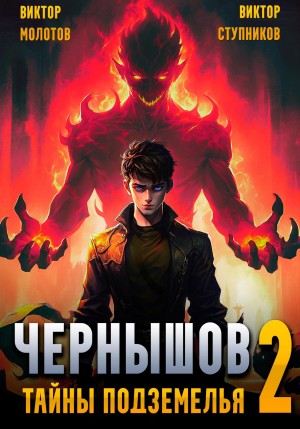 Чернышов. Том 2. Тайны подземелья – аудиокнига