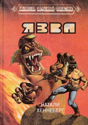 Язва – аудиокнига