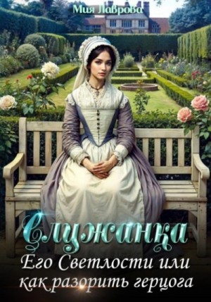Служанка Его Светлости, или Как разорить герцога