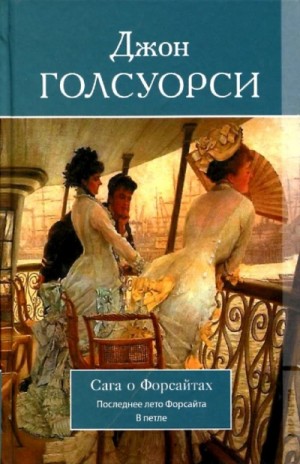 Собственник. Последнее лето Форсайта