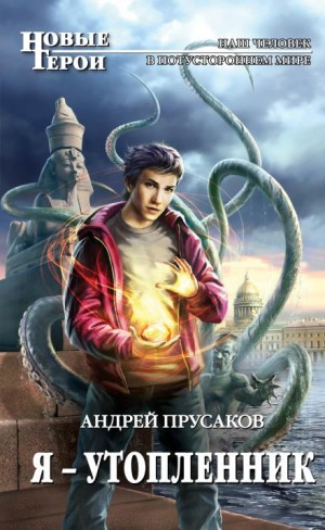 Я — утопленник