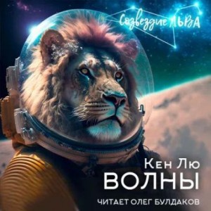 Волны – аудиокнига