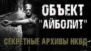 Секретные архивы НКВД. Объект “Айболит” – аудиокнига