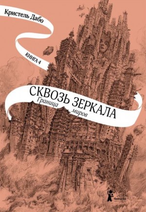 Граница миров – аудиокнига