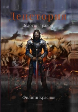 Золотой дракон – аудиокнига
