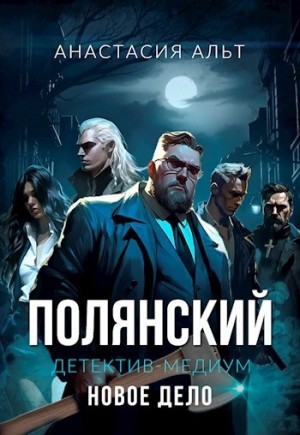 Полянский. Новое дело