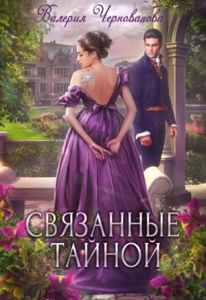 Связанные тайной – аудиокнига