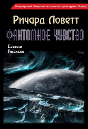 Фантомное чувство. Сборник – аудиокнига
