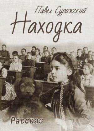 Находка – аудиокнига