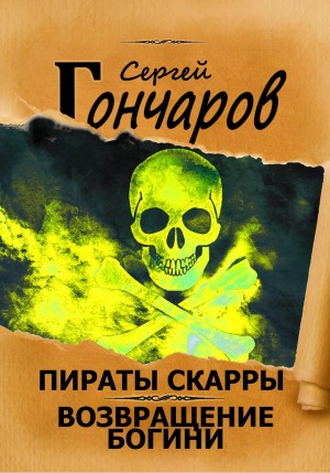 Возвращение богини