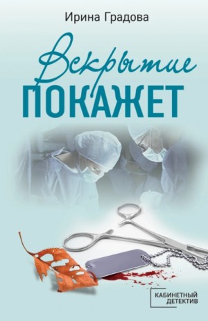 Вскрытие покажет – аудиокнига