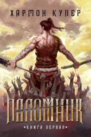 Паломник. Книга 1 – аудиокнига