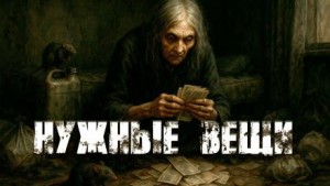 Нужные вещи