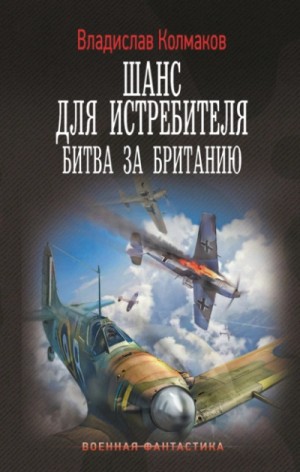 Битва за Британию – аудиокнига