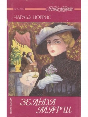 Зельда Марш