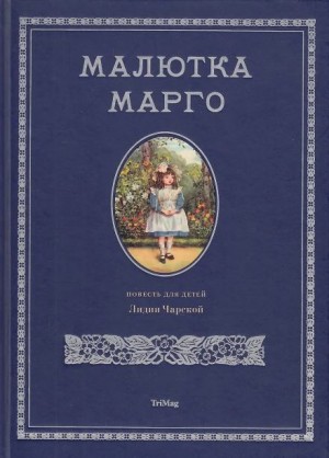 Малютка Марго – аудиокнига
