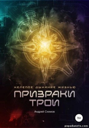Нелепое дыхание жизнью. Призраки Трои
