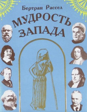 Мудрость Запада