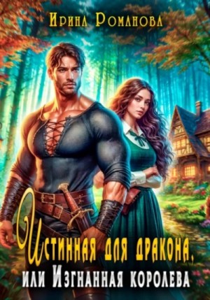 Истинная для дракона, или Изгнанная королева