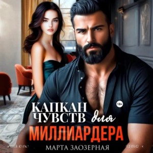 Капкан чувств для миллиардера
