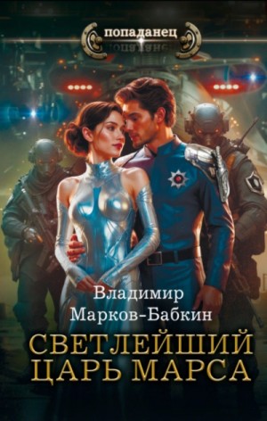 Светлейший. Царь Марса