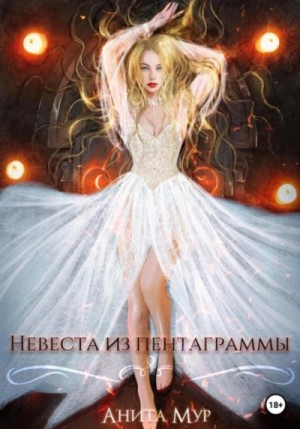 Невеста из пентаграммы – аудиокнига