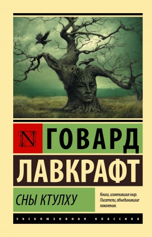 Сны Ктулху – аудиокнига