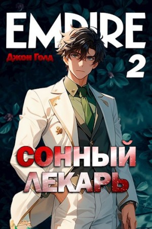 Сонный лекарь 2