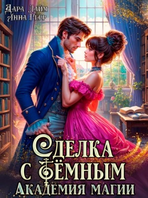 Сделка с Тёмным – аудиокнига