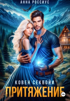 Ковен Секвойи. Притяжение – аудиокнига