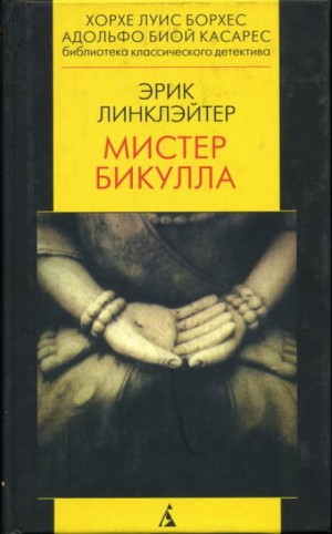 Мистер Бикулла – аудиокнига
