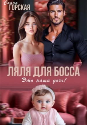Ляля для босса. Это наша дочь!
