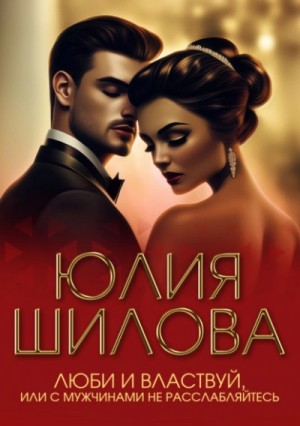 Люби и властвуй, или С мужчинами не расслабляйтесь! – аудиокнига