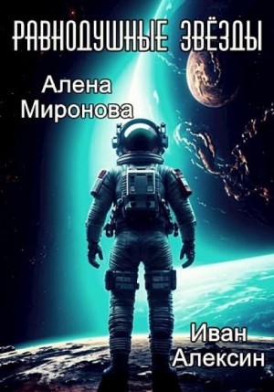 Равнодушные звёзды – аудиокнига