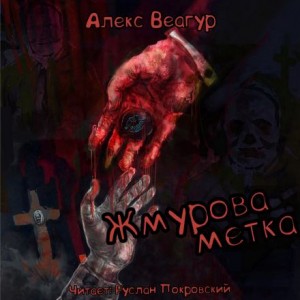 Жмурова метка – аудиокнига