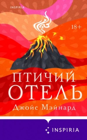 Птичий отель – аудиокнига