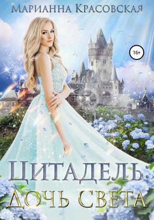 Цитадель. Книга 1. Дочь света – аудиокнига
