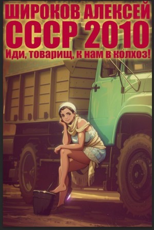 СССР 2010. Иди, товарищ, к нам в колхоз! – аудиокнига
