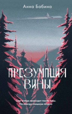 Презумпция вины – аудиокнига