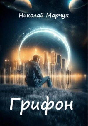 Грифон – аудиокнига